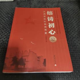 江西苏区红色江币史 熔铸初心