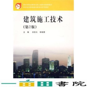 职业技术教育建设类专业系列教材：建筑施工技术（第2版）