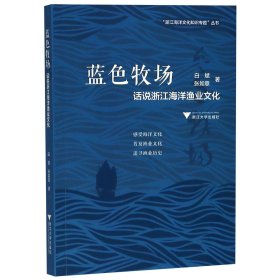 蓝色牧场：话说浙江海洋渔业文化  图说浙江海洋文化系列丛书