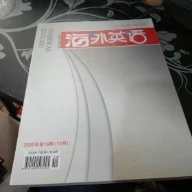 海外英语2020年第19期10月上半月刊【4---5层】,，