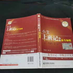 小艾上班记2：奋斗如歌·备考日记·中级会计实务