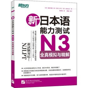 新日本语能力测试N3全真模拟与精解