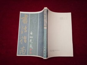 书法指南（据商务印书馆1913年版影印） ［千里书画］