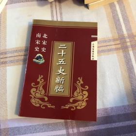 二十五史新编.10.北宋史 南宋史