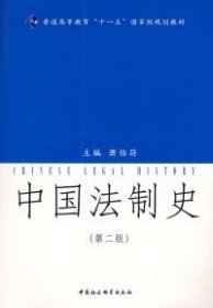 【正版新书】中国法制史