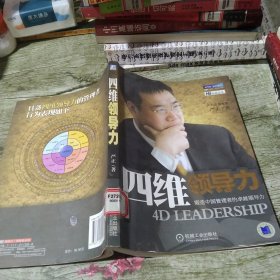 四维领导力：锻造中国管理者的卓越领导力
