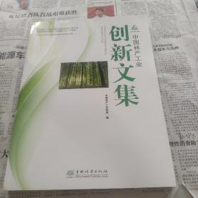 中国林产工业创新文集