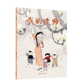 【正版】我的老师（绘本）
