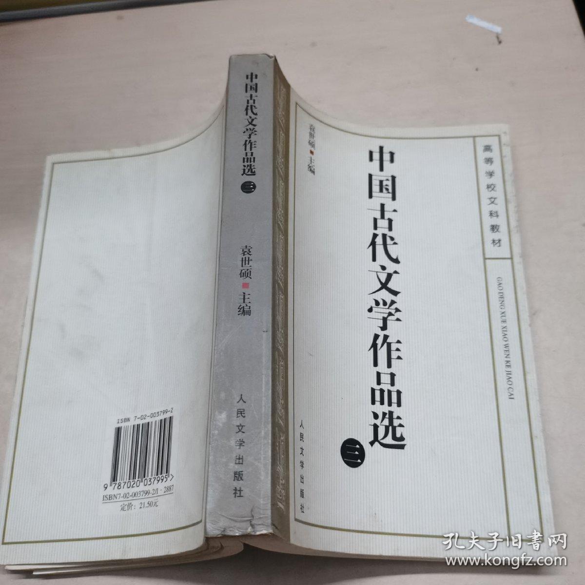 中国古代文学作品选三