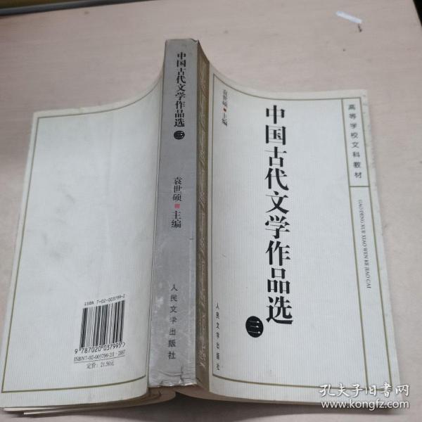 中国古代文学作品选