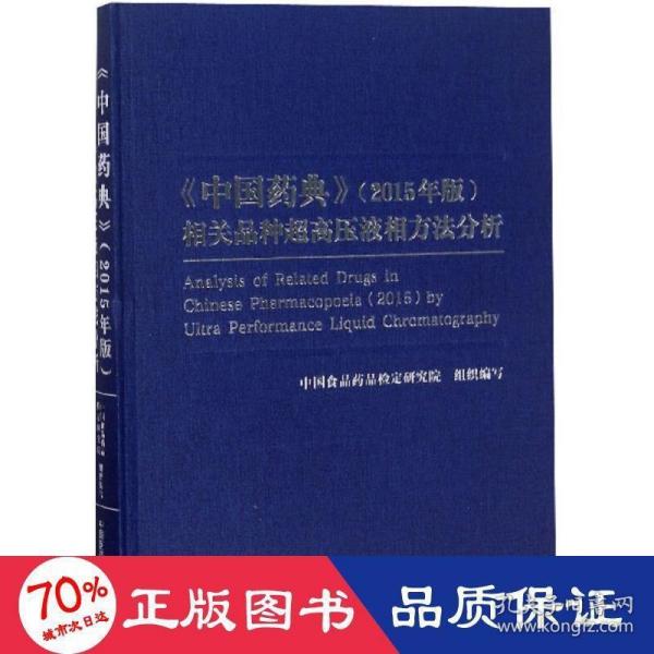 2015年版《中国药典》相关品种超高压液相方法分析