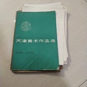 天津美术作品选 1949-1979 (存如图48张)