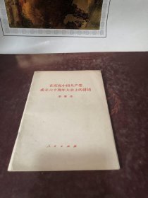 【包邮】在庆祝中国共产党成立六十周年大会上的讲话