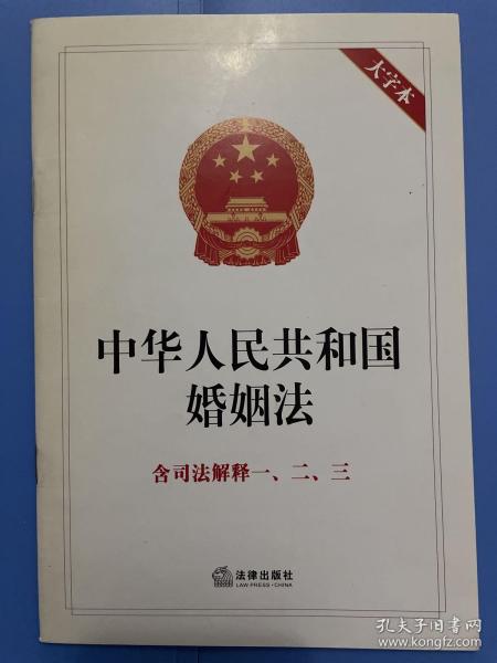 中华人民共和国婚姻法（含司法解释1、2、3）（大字本）