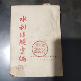 水利法规汇编（1952年第三辑）