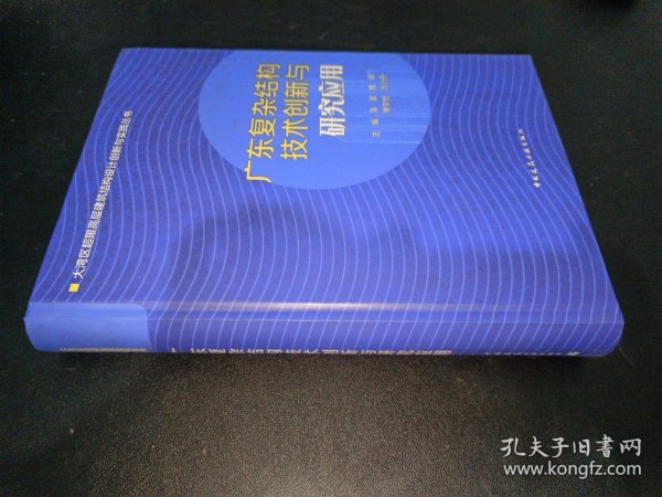 广东复杂结构技术创新与研究应用