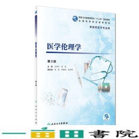 医学伦理学第三3版王柳行夏曼人民卫9787117277419