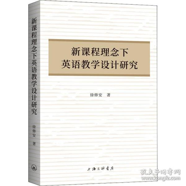 新课程理念下英语设计研究 教学方法及理论 徐修安 新华正版