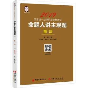 2019国家统一法律职业资格考试：命题人讲主观题 商法