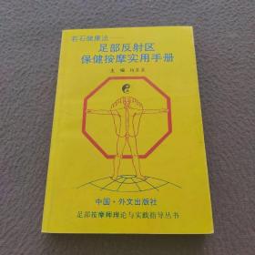 若石健康法:足部反射区保健按摩实用手册