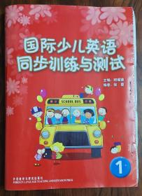 国际少儿英语同步训练与测试(1)