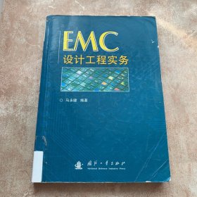 EMC设计工程实务