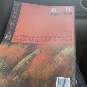 袁江焦墨焦彩画（签赠本）