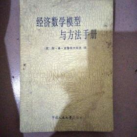 经济数学模型与方法手册