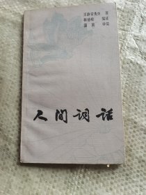 人间词话