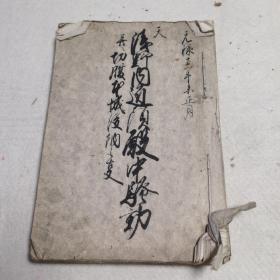 旧手抄本，元禄年，相当乾隆时期