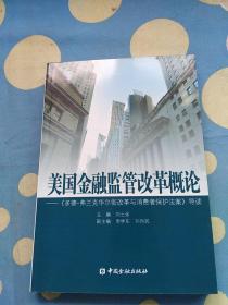 美国金融监管改革概论：《多德弗兰克华尔街改革与消费者保护法案》导读