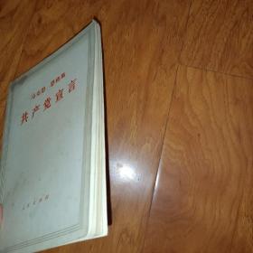 马克思 恩格斯 共产党宣言