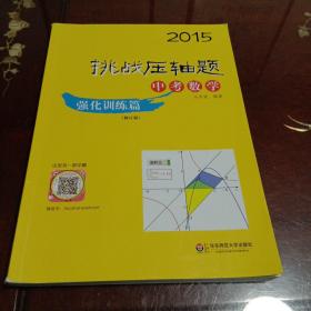 2015挑战压轴题·中考数学：强化训练篇（修订版）