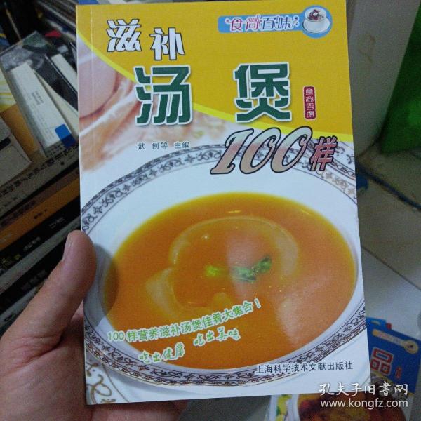 食尚百味：滋补汤煲100样