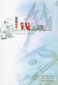 钱之趣