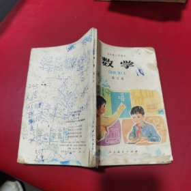 五年制小学课本数学第五册