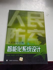 人民防空工程智能化系统设计