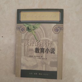 批评的批评：教育小说