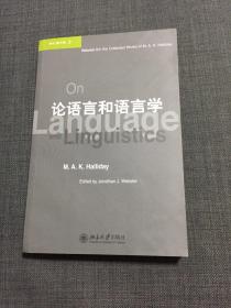 韩礼德文集3：论语言和语言学