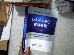 外科护理学高级教程.高级卫生专业技术资格考试指导用书