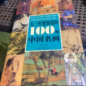 人一生要知道的100幅中国名画