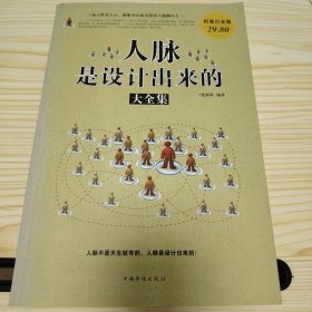 人脉是设计出来的大全集