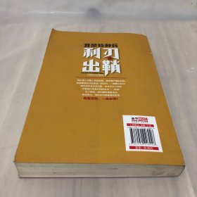 刘猛作品集:我是特种兵：利刃出鞘