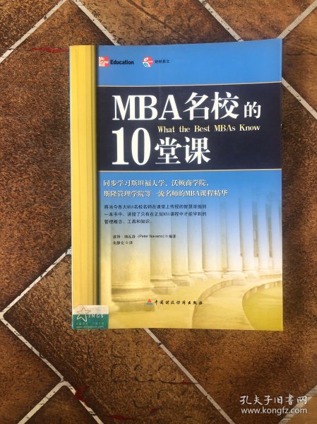 MBA名校的10堂课