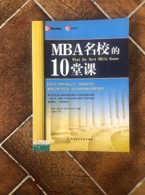 MBA名校的10堂课