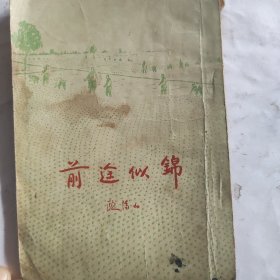 前途似锦（1956年印）