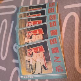 团圆之后连环画