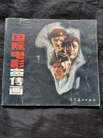 国际电影宣传画