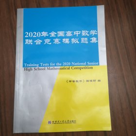 2020年全国高中数学联合竞赛模拟题集