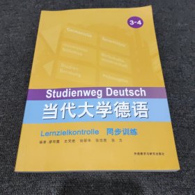 当代大学德语同步训练(3-4)